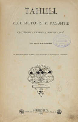 Танцы. Их история и развитие с древних времен до наших дней. (По изданию Г. Вюилье). СПб., 1902.